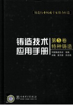 铸造技术应用手册  第5卷  特种铸造