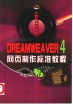 Dreamweaver 4网页制作标准教程