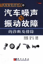 汽车噪声与振动故障的诊断及排除