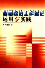 基层政治工作理论运用与实践