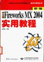 中文版Fireworks MX 2004实用教程