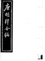 唐明律合编  第4册