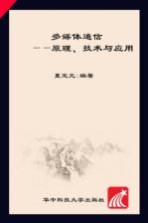 多媒体通信  原理、技术与应用