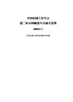 中国机械工程学会第二届全国铸造年会论文选集  铸钢部分