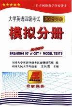 大学英语四级考试90分突破  模拟分册