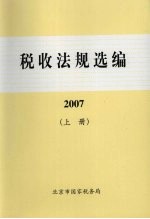 税收法规选编  2007  上