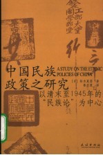 中国民族政策之研究  以清末至1945年的“民族论”为中心