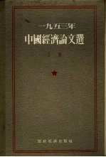 1953年中国经济论文选  上