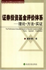 证券投资基金评价体系  理论·方法·实证