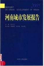 河南城市发展报告  2005