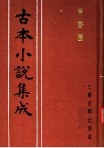 古本小说集成  争春园  上