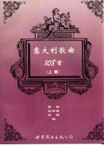 意大利歌曲108首  上