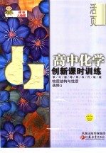 创新课时训练·高中化学  国标人教版  选修3  物质结构与性质