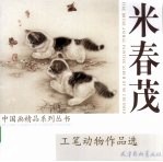 米春茂工笔动物作品选