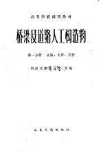 桥梁及道路人工构造物  第1分册  总论、木桥、石桥