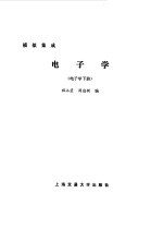 电子学  下  模拟集成电子学