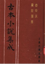 古本小说集成  壶中天  觉世雅言