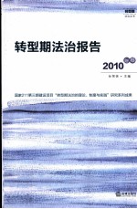 转型期法治报告  2010年卷