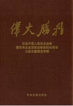 伟大胜利  纪念中国人民抗日战争暨世界反法西斯战争胜利六十周年大型主题展览专辑