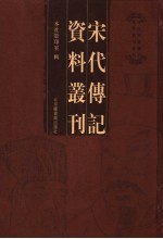 宋代传记资料丛刊  1