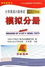 大学英语六级考试90分突破  模拟分册