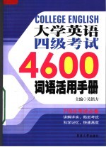 大学英语四级4600词汇活用手册