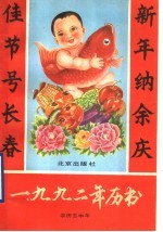 1992年历书  农历壬申年