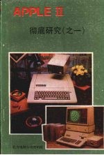 APPLE Ⅱ微电脑彻底研究  1