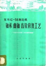 东方红-54拖拉机：轴承、曲轴、齿轮修复工艺