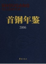 首钢年鉴  2006