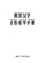 常用汉字音形教学手册