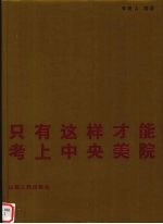 只有这样才能考上中央美院