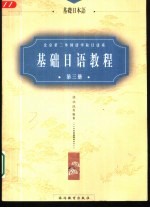 基础日语教程  第3册