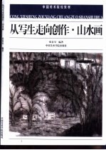 从写生走向创作·山水画