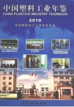 中国塑料工业年鉴  2010