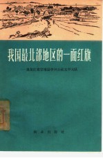 我国最北部地区的一面红旗  黑龙江省甘南县中兴公社太平大队