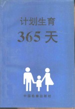 计划生育-365天