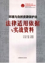 环境与自然资源保护法法律适用依据与实战资料