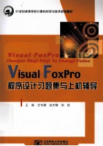 Visual FoxPro程序设计习题集与上机辅导