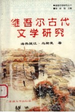 维吾尔古代文学研究