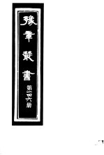 豫章丛书  第146册