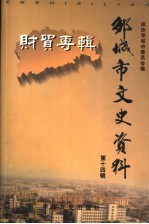 邹城市文史资料  第14辑  财贸专辑  下