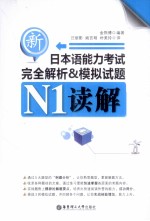 新日本语能力考试完全解析&模拟试题  N1读解