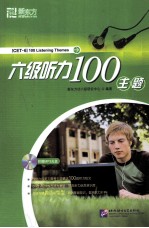 六级听力100主题