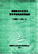 新疆维吾尔自治区技术市场法规政策选编  1985-1993.5