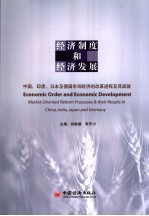 经济制度和经济发展：中国、印度、日本及德国市场经济的改革进程及其成就