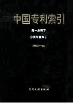 中国专利索引  第1分册  下  分类年度索引  1995年7-12月