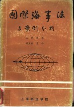 国际海事法与案例分析