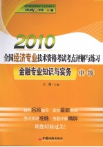 2010年全国经济专业技术资格考试考点评解与练习  金融专业知识与实务  中级