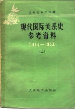 现代国际关系史参考资料  1950-1953年  上下